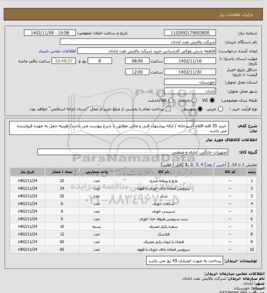 استعلام خرید 35 قلم اقلام آشپزخانه / ارائه پیشنهاد فنی و مالی مطابق با شرح پیوست می باشد/ هزینه حمل به عهده فروشنده می باشد