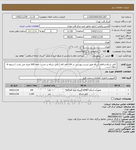 استعلام کابل شبکه و اقلام شبکه طبق لیست پیوستی در 154 قلم کالا ( کابل شبکه بر حسب حلقه 305 متری می باشد ) تسویه 6 ماهه است .