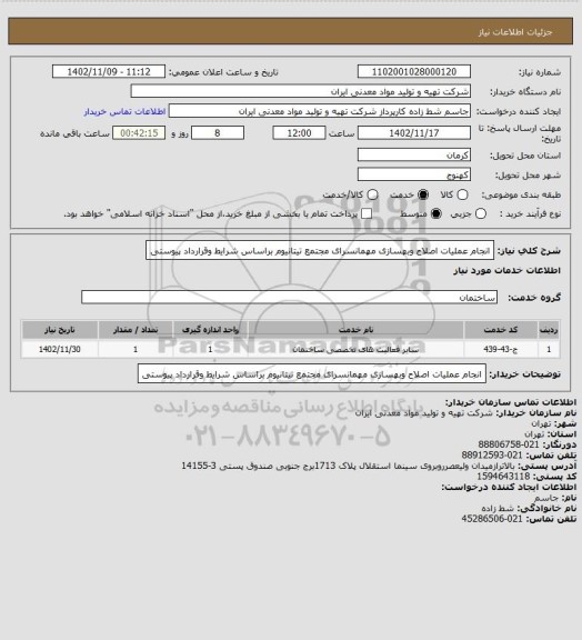 استعلام انجام عملیات اصلاح وبهسازی مهمانسرای مجتمع تیتانیوم براساس شرایط وقرارداد پیوستی