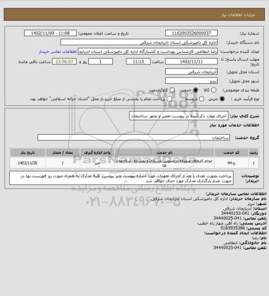 استعلام اجرای موارد ذکرشده در پیوست تعمیر و تجهز ساختمان