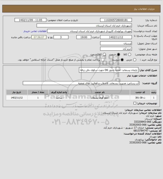 استعلام یازمان پسماند- اجاره بلدوزر D6 جهت سکوی دفن زباله