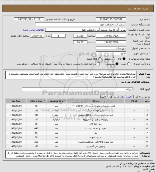 استعلام تبدیل،لوله،مغزی گالوانیزه-کمربندولوله پلی اتیلن-پیچ ومهره کمربندچدنی-واشرکنتور-قفل فلزی و...
لطفاجهت مشاهده مشخصات فنی کالاهابپیوست مراجعهشود(4پیوست)