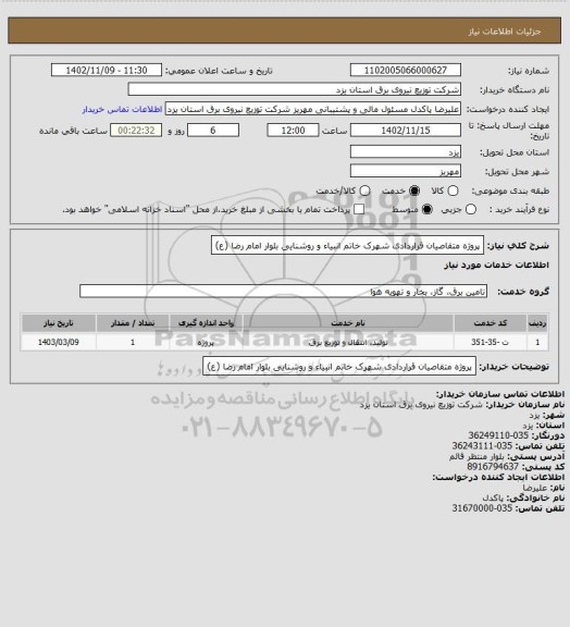 استعلام پروژه متقاصیان قراردادی شهرک خاتم انبیاء و روشنایی بلوار امام رضا (ع)