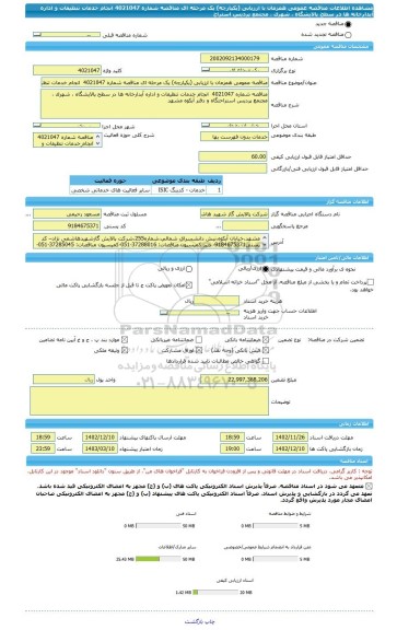 مناقصه، مناقصه عمومی همزمان با ارزیابی (یکپارچه) یک مرحله ای مناقصه شماره 4021047  انجام خدمات تنظیفات و اداره آبدارخانه ها در سطح پالایشگاه ، شهرک ، مجتمع پردیس استراح