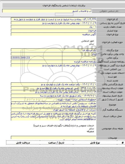 مناقصه, نظافت، سرویس دهی آبدارخانه و باغبانی در ساختمانهای متعلق به شرکت آب و فاضلاب منطقه یک شهر تهران به م