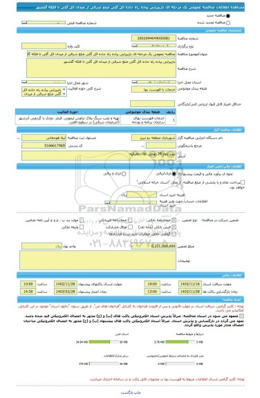 مناقصه، مناقصه عمومی یک مرحله ای بازپیرایی پیاده راه جاده ائل گلی ضلع شرقی از میدان ائل گلی تا فلکه گلشهر