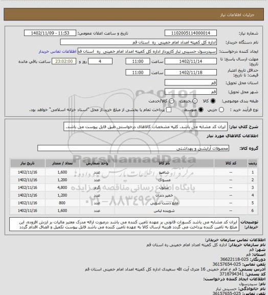 استعلام ایران کد مشابه می باشد.
کلیه مشخصات کالاهای درخواستی طبق فایل پیوست می باشد.