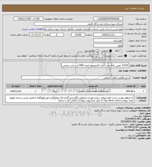 استعلام 5145- تعیین نقاط عیب کابل الکتروموتور تلمبه P8E آبرسانی صنعتی