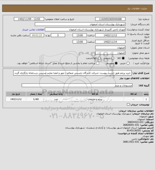 استعلام خرید پرچم طیق لیست پیوست -شرکت کنندگان بایستی ضمائم را مهر و امضا نمایند وسپس درسامانه بارگزاری گردد