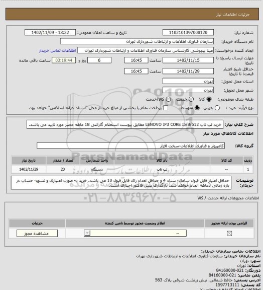 استعلام خرید لپ تاپ LENOVO IP3 CORE I5/8/512 مطابق پیوست استعلام
گارانتی 18 ماهه معتبر مورد تایید می باشد.