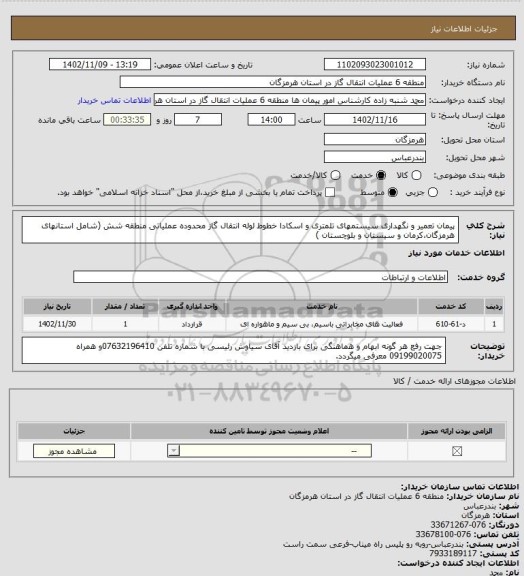 استعلام پیمان تعمیر و  نگهداری سیستمهای تلمتری و اسکادا  خطوط لوله انتقال گاز محدوده عملیاتی منطقه شش
(شامل استانهای هرمزگان،کرمان و سیستان و بلوچستان )