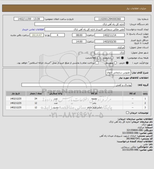 استعلام ملبوس سازمانی بانوان