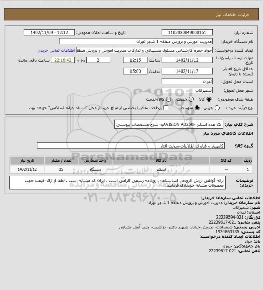 استعلام 25 عدد اسکنر AVISION AD250Fبه شرح مشخصات پیوستی