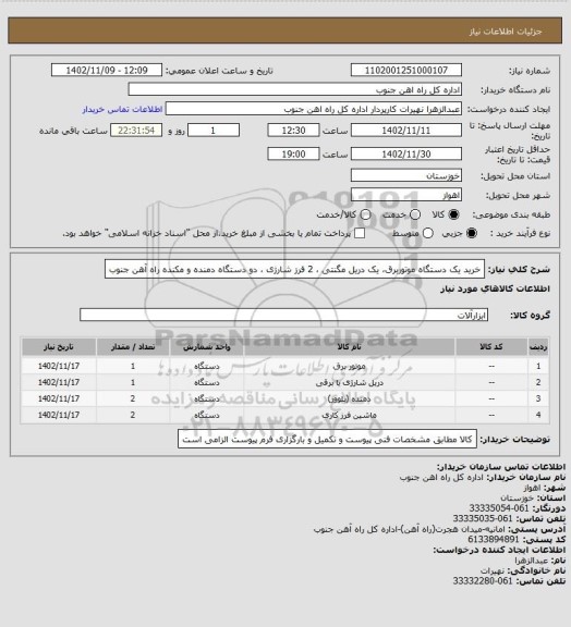 استعلام خرید یک دستگاه موتوربرق، یک دریل مگنتی ، 2 فرز شارژی ، دو دستگاه دمنده و مکنده راه آهن جنوب