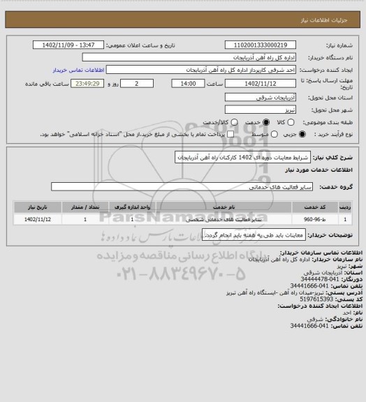 استعلام شرایط معاینات دوره ای 1402 کارکنان راه آهن آذربایجان