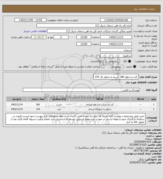 استعلام کت و شلوار 166 دست و شلوار تک 134