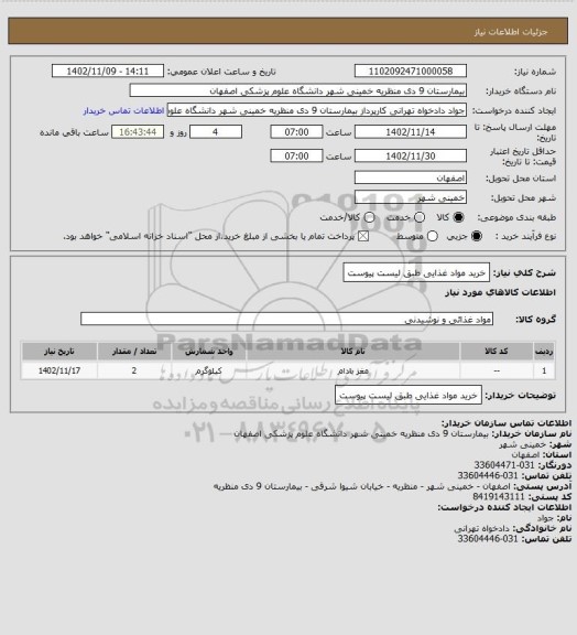 استعلام خرید مواد غذایی طبق لیست پیوست