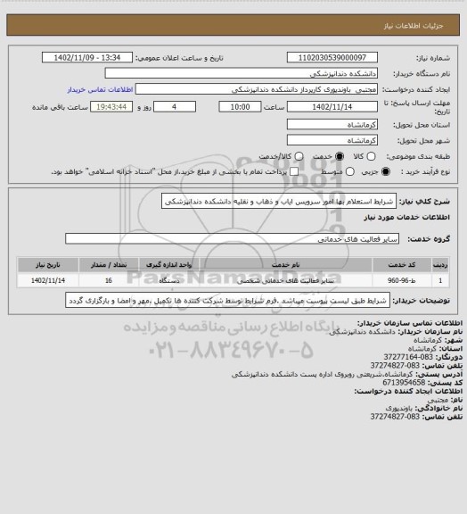 استعلام شرایط استعلام بها امور سرویس ایاب و ذهاب و نقلیه دانشکده دندانپزشکی