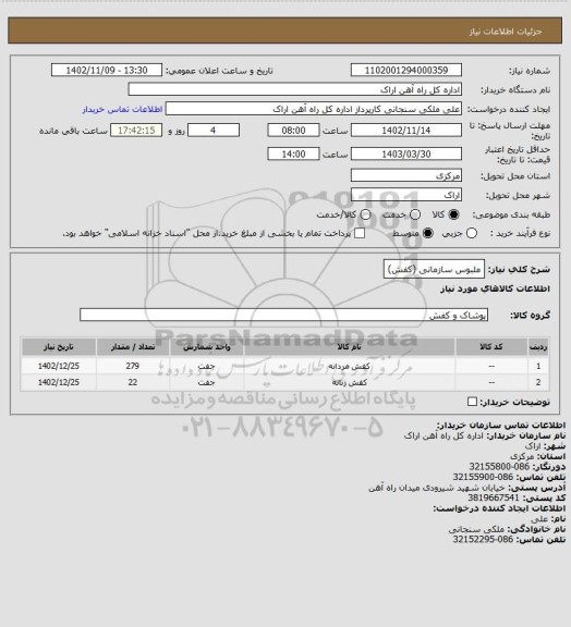 استعلام ملبوس سازمانی (کفش)