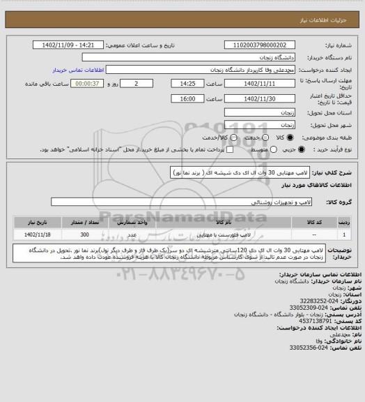 استعلام لامپ مهتابی 30 وات ال ای دی شیشه ای ( برند نما نور)