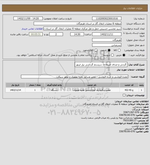 استعلام گردش و صدای غیرعادی سیستم گردشی بیل لیبهر