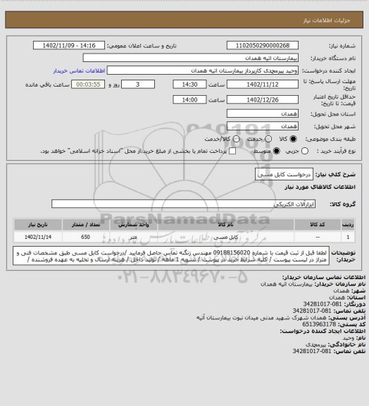 استعلام درخواست کابل مسی