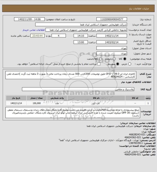 استعلام کاتلری ایران ایر CP37 ( 28-3  طبق توضیحات  300کارتن 500 عددی .زمان پرداخت مالی:( بصورت 3 ماهه ثبت گردد )احمدی تلفن کارشناس : 46624624