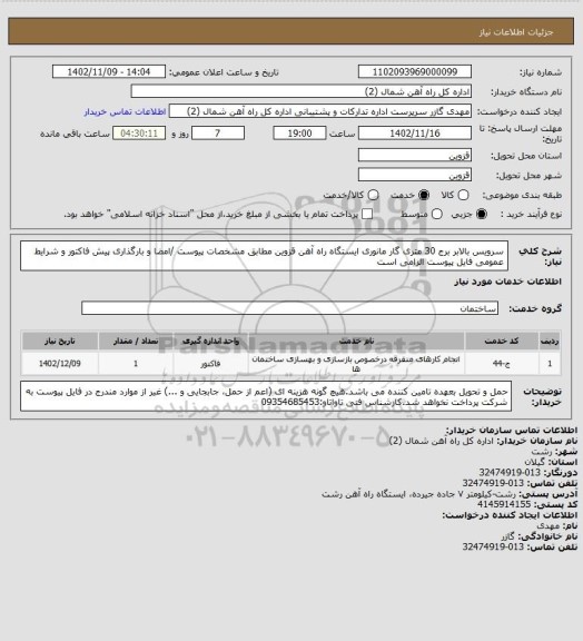 استعلام سرویس بالابر  برج 30 متری گار مانوری ایستگاه راه آهن قزوین مطابق مشخصات پیوست /امضا و بارگذاری پیش فاکتور و شرایط عمومی فایل پیوست الزامی است