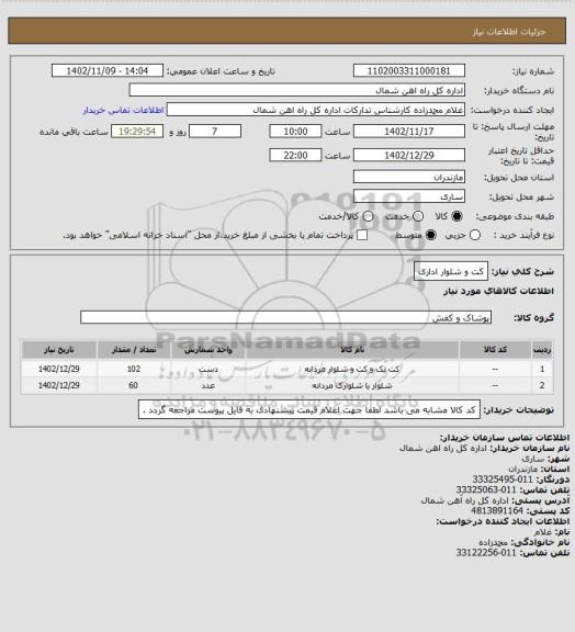 استعلام کت و شلوار اداری