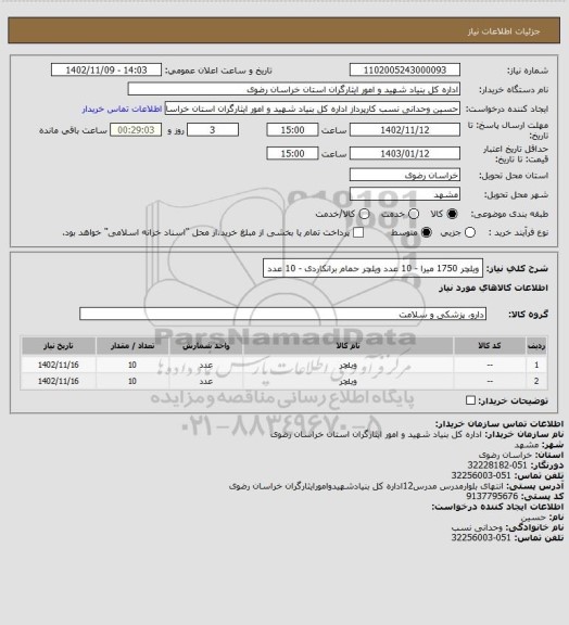 استعلام ویلچر 1750 میرا - 10 عدد  
ویلچر حمام برانکاردی - 10 عدد