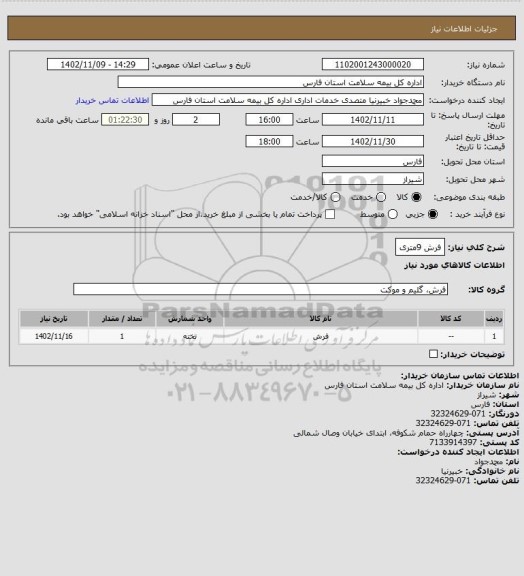 استعلام فرش 9متری