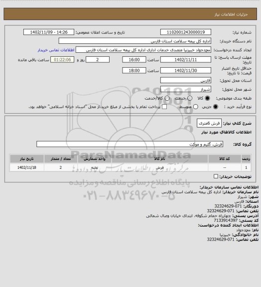 استعلام فرش 6متری