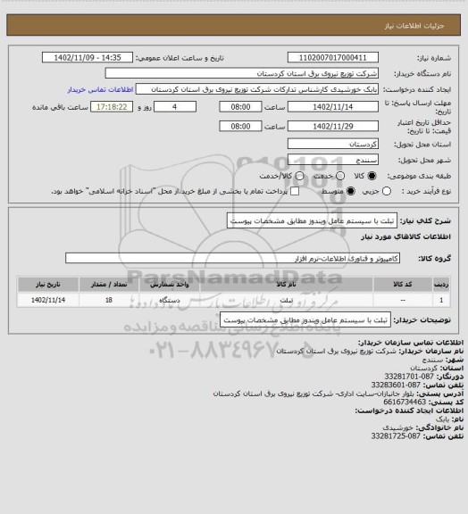 استعلام تبلت با سیستم عامل ویندوز مطابق مشخصات پیوست