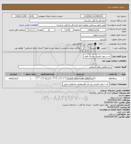 استعلام کت شلوار تکلیفی روسای قطار