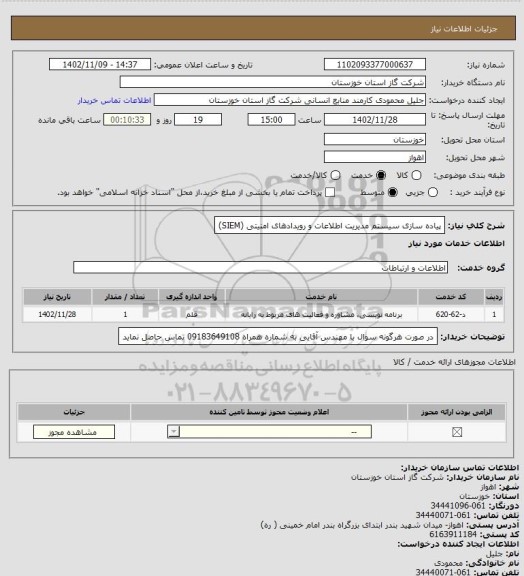 استعلام پیاده سازی سیستم مدیریت اطلاعات و رویدادهای امنیتی (SIEM)