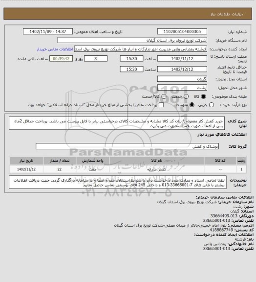 استعلام خرید کفش کار معمولی/ایران کد کالا مشابه و مشخصات کالای درخواستی برابر با فایل پیوست می باشد.
پرداخت حداقل 2ماه پس از اعمال صورت حساب،صورت می پذیرد.