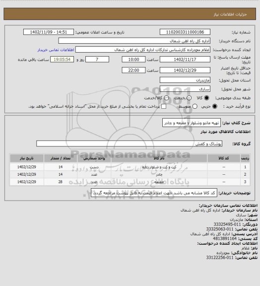 استعلام تهیه  مانتو وشلوار و مقنعه و چادر