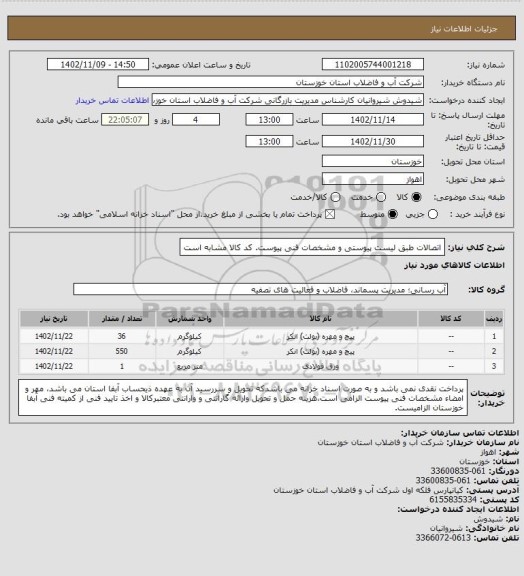 استعلام اتصالات طبق لیست پیوستی و مشخصات فنی پیوست. کد کالا مشابه است