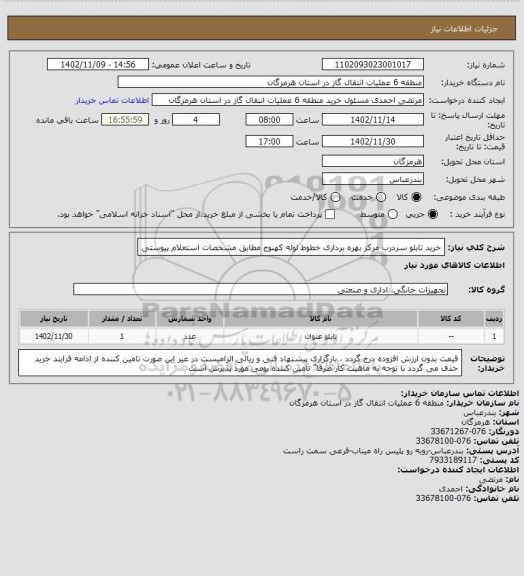 استعلام خرید تابلو سردرب مرکز بهره برداری خطوط لوله کهنوج مطابق مشخصات استعلام پیوستی