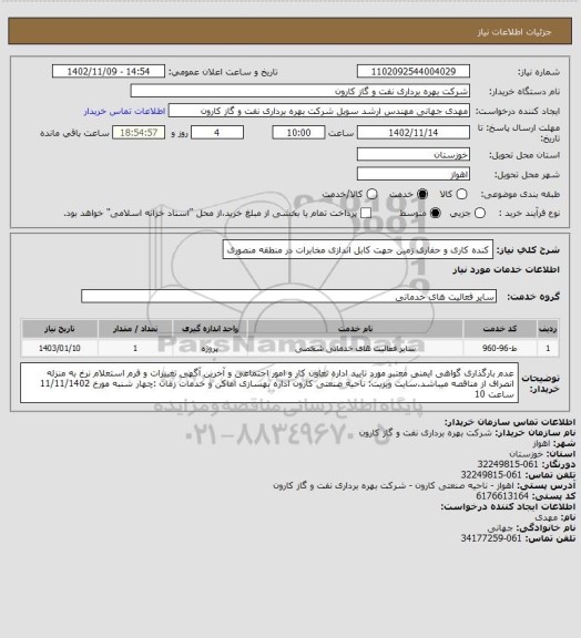 استعلام کنده کاری و حفاری زمین جهت کابل اندازی مخابرات  در منطقه منصوری