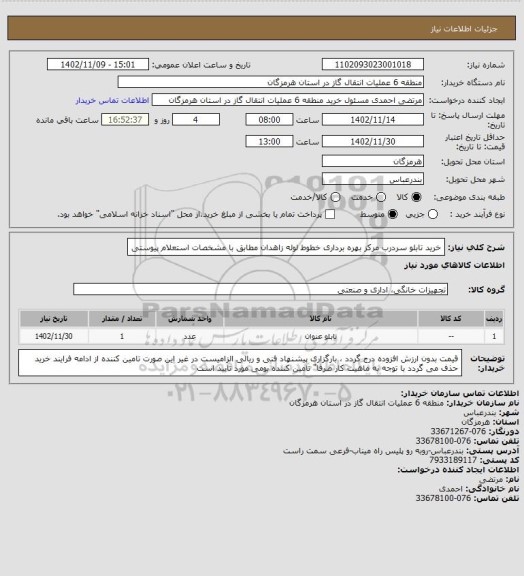 استعلام خرید تابلو سردرب مرکز بهره برداری خطوط لوله زاهدان مطابق با مشخصات استعلام پیوستی