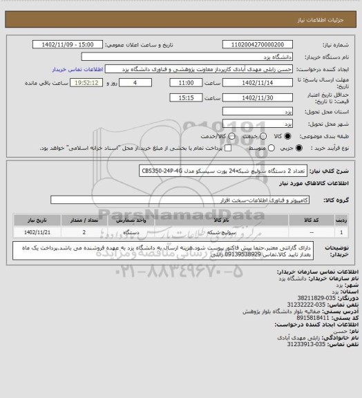 استعلام تعداد 2 دستگاه سوئیچ شبکه24 پورت سیسکو مدل CBS350-24P-4G