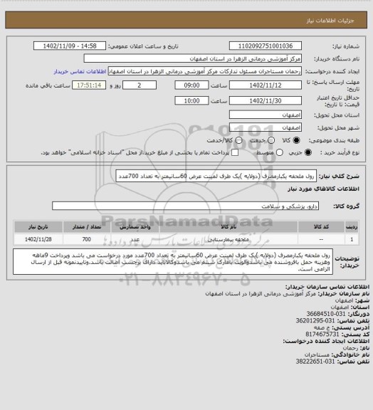 استعلام  رول ملحفه یکبارمصرف (دولایه )یک طرف لمینت عرض 60سانیمتر به تعداد 700عدد