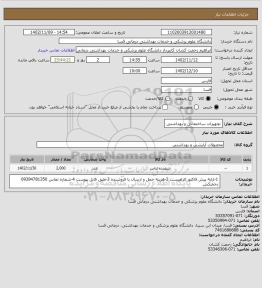 استعلام تجهیزات ساختمانی و بهداشتی