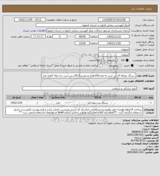 استعلام سرنگ دوتیکه 5سی سی به تعداد100هزار عددوسرنگ20سی سی سه تیکه 7هزار عدد