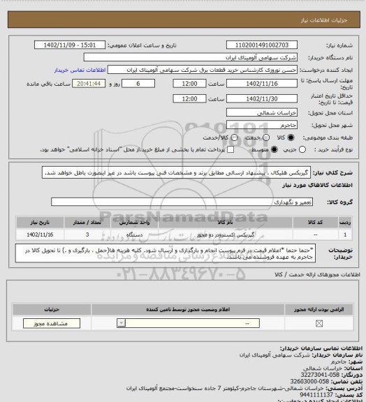 استعلام گیربکس ‎هلیکال . پیشنهاد ارسالی مطابق برند و مشخصات فنی پیوست باشد در غیر اینصورت باطل خواهد شد.