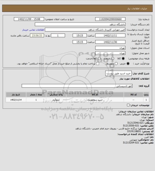 استعلام خرید اسید طبق پیوست