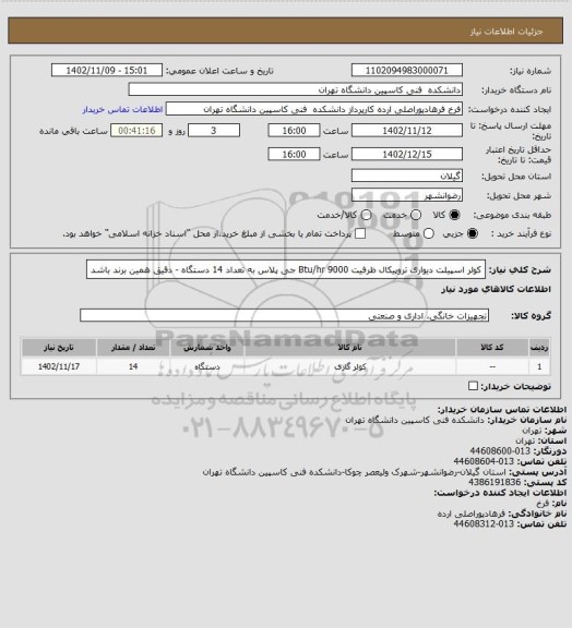 استعلام کولر اسپیلت دیواری تروپیکال ظرفیت Btu/hr 9000  جی پلاس به تعداد 14 دستگاه - دقیق همین برند باشد