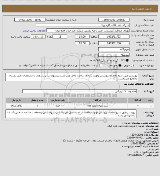 استعلام پوزیشنر طبق شرح تقاضای پیوستی.اولویت باکالای ساخت داخل می باشد.پیشنهاد سایر برندهای با مشخصات فنی یکسان بلامانع می باشد.