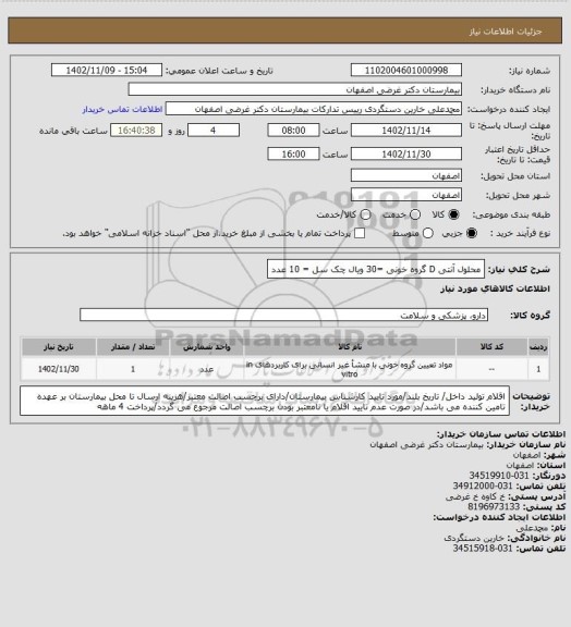 استعلام محلول آنتی D گروه خونی =30 ویال
چک سل = 10 عدد